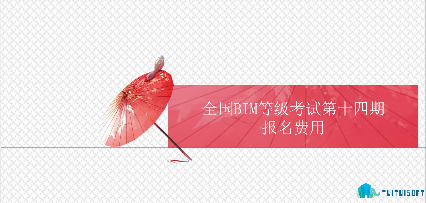 腿腿教学网-全国BIM等级考试第十四期报名费用是多少？一级、二级报名费用一样吗？