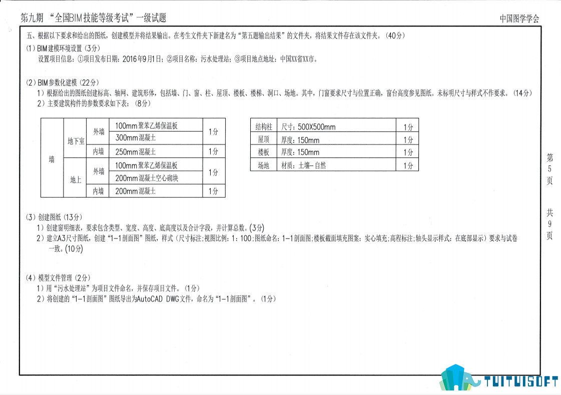 2019-03-14_092833.jpg 腿腿教学网-第九期bim一级考试真题讲解,第九期bim一级考试真题放送