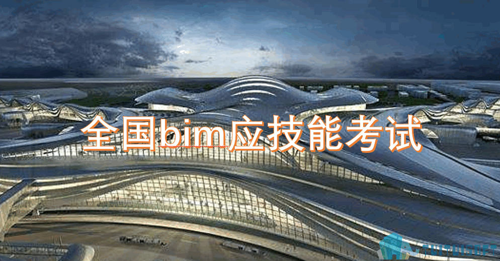 2019-03-15_162418.png 腿腿教学网-全国bim应用考试大纲
