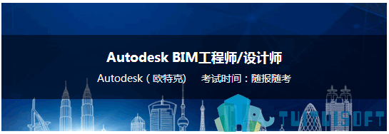 腿腿教学网-autodesk bim考试要怎么考？autodesk bim考试去哪里报名？