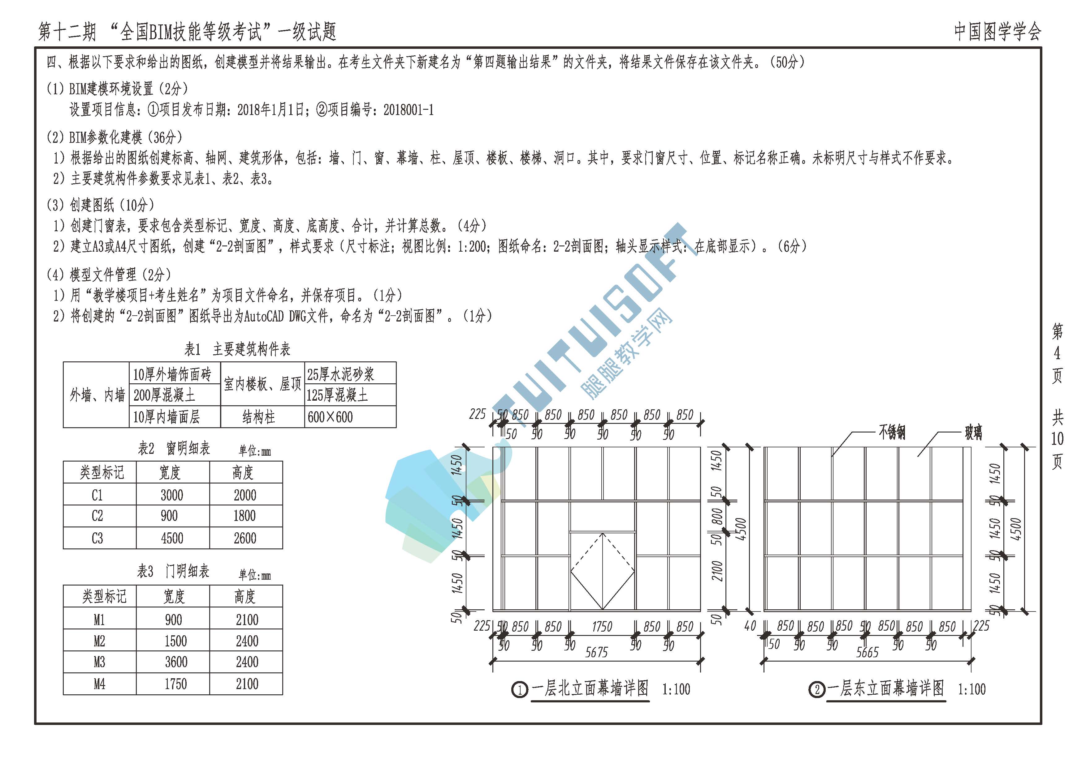 腿腿教学网-第十二期bim一级考试试题分析 真题解析