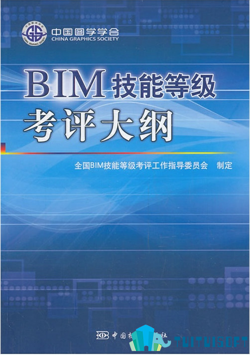腿腿教学网-bim考试大纲，中国图学学会bim技能等级考评大纲