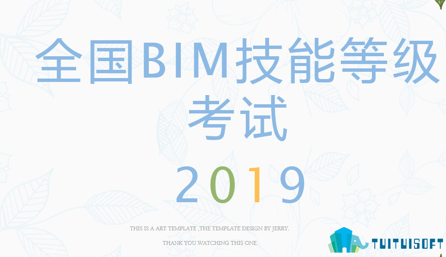2019-03-19_112949.jpg 腿腿教学网-人社部bim考试—全国bim技能等级考试