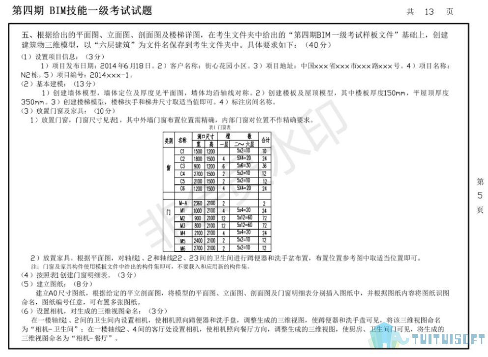 5.jpg 腿腿教学网-2014全国bim等级考试考了什么,2014年全国bim考试真题