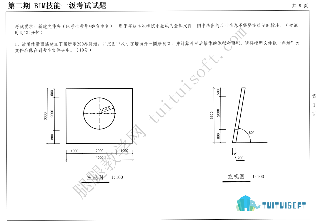 二期01.png 腿腿教学网-图学会全国BIM技能等级考试——BIM一级建模师第二期真题下载及真题讲解视频观看地址