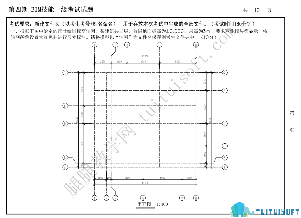四期01.png 腿腿教学网-图学会全国BIM技能等级考试——BIM一级建模师第四期真题下载及真题讲解视频观看地址