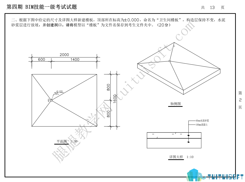 四期02.png 腿腿教学网-图学会全国BIM技能等级考试——BIM一级建模师第四期真题下载及真题讲解视频观看地址