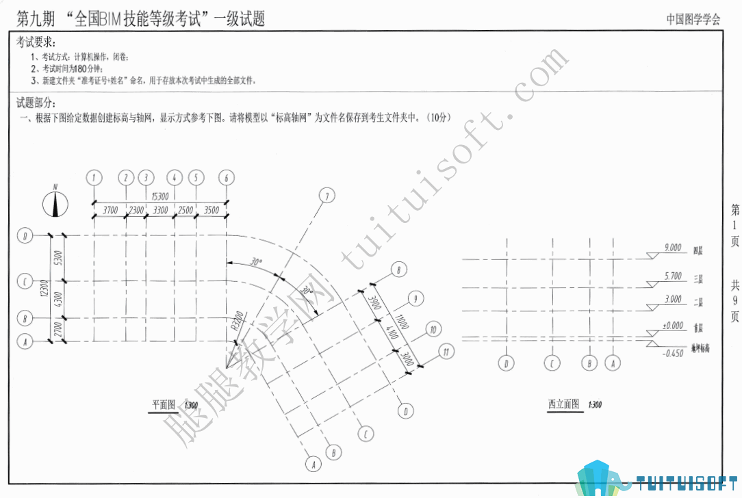 901.png 腿腿教学网-图学会全国BIM技能等级考试——BIM一级建模师第九期真题下载及真题讲解视频观看地址