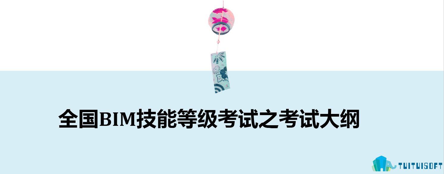 2019-03-21_141839.jpg 腿腿教学网-全国BIM技能等级考试之考试大纲(中国图学学会&人社部)