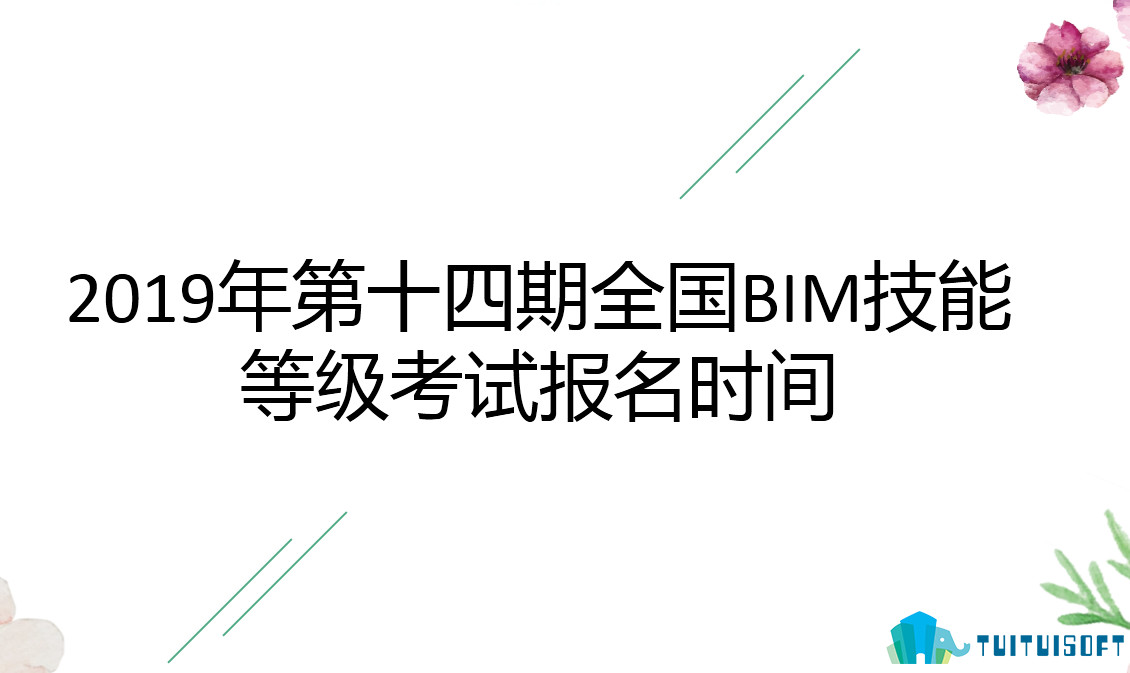 腿腿教学网-全国BIM技能等级考试之报名时间（中国图学学会&人社部）