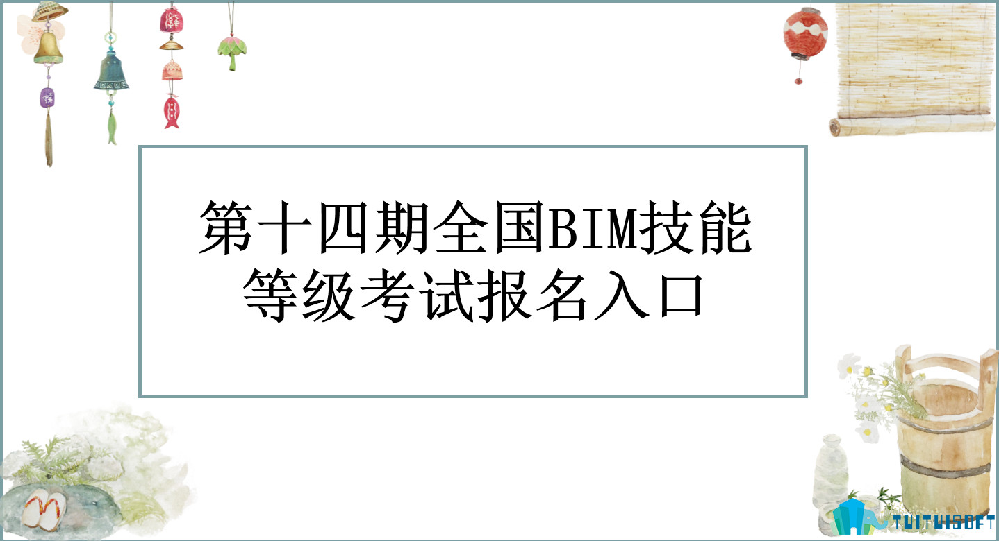 腿腿教学网-全国BIM技能等级考试之报名入口（中国图学学会&人社部）