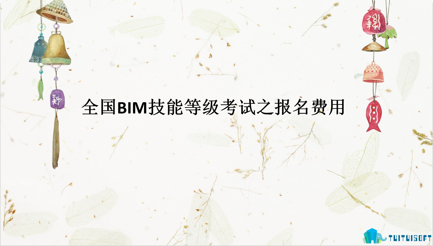 腿腿教学网-全国BIM技能等级考试之报名费用（中国图学学会&人社部）