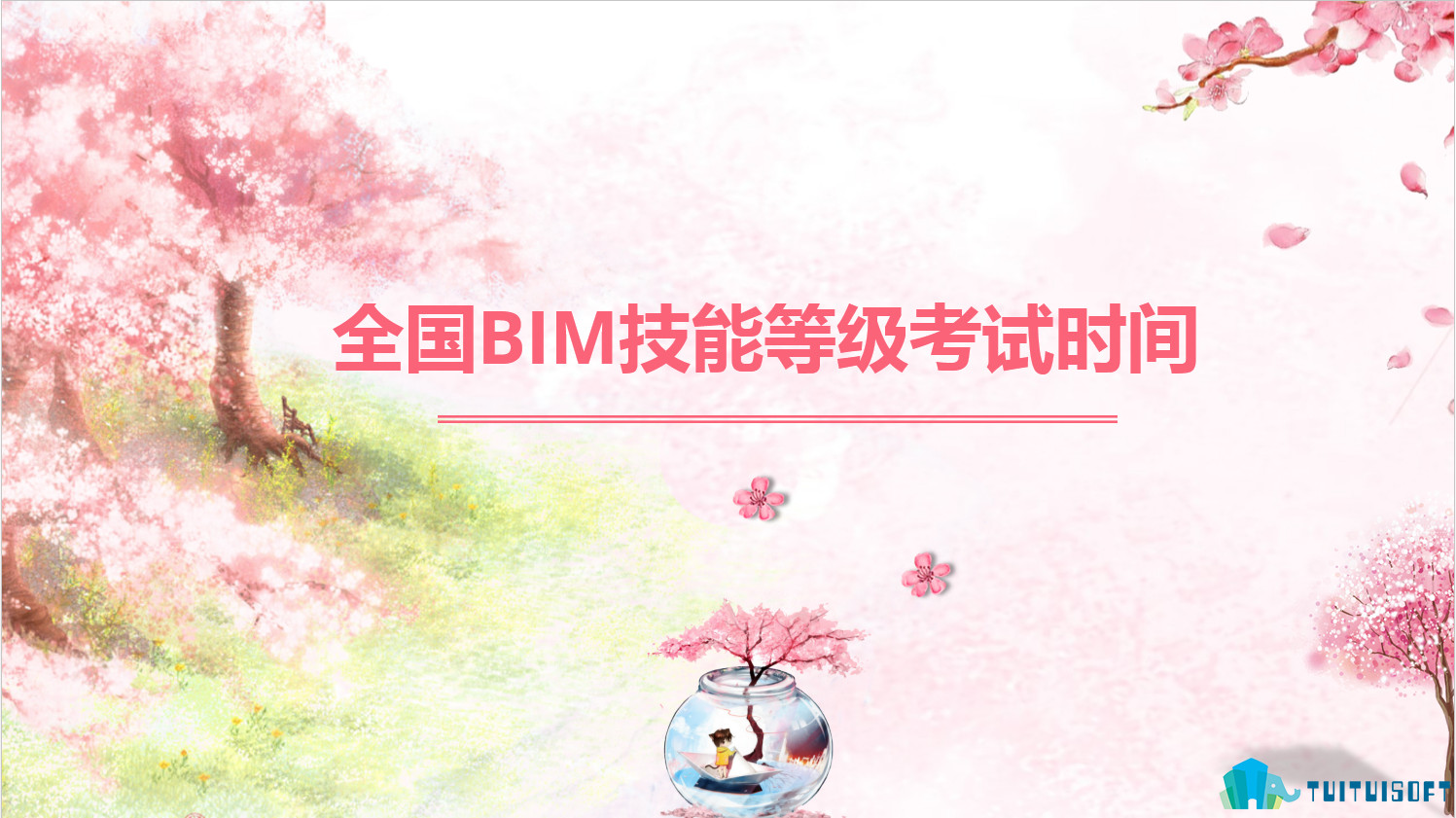 2019-03-21_162018.jpg 腿腿教学网-全国BIM技能等级考试之考试时间(中国图学学会&人社部)