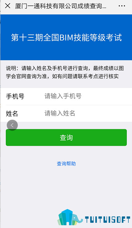 2019-03-21_164237.jpg 腿腿教学网-全国BIM技能等级考试之成绩查询入口(中国图学学会&人社部)