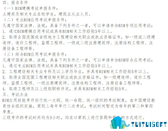 2019-03-22_111030.jpg 腿腿教学网-全国BIM应用技能考试之报名条件(中国建设教育协会)