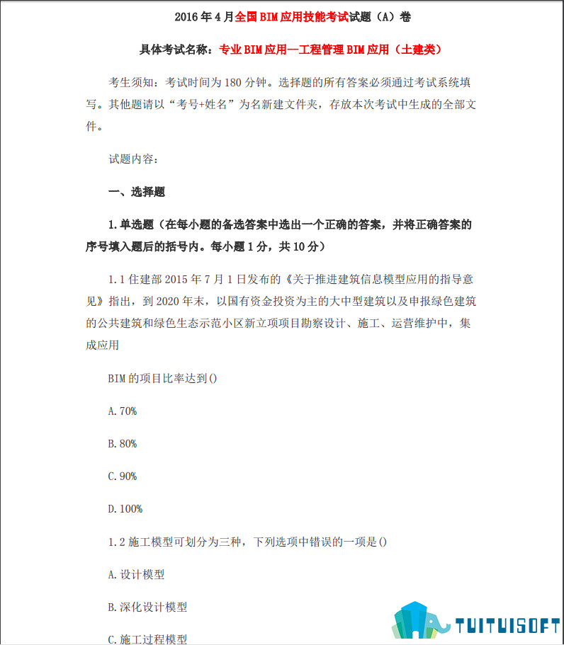 腿腿教学网-全国BIM应用技能考试之考试真题-2016年4月全国BIM应用技能考试试题（A）卷