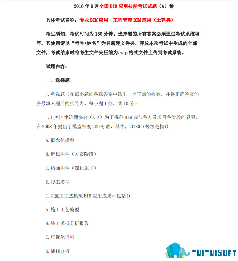 腿腿教学网-全国BIM应用技能考试之考试真题-2016年9月全国BIM应用技能考试试题（A）卷