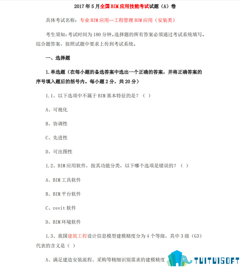2019-03-22_151410.jpg 腿腿教学网-全国BIM应用技能考试之考试真题-2017年5月全国BIM应用技能安装类考试试题(A)卷