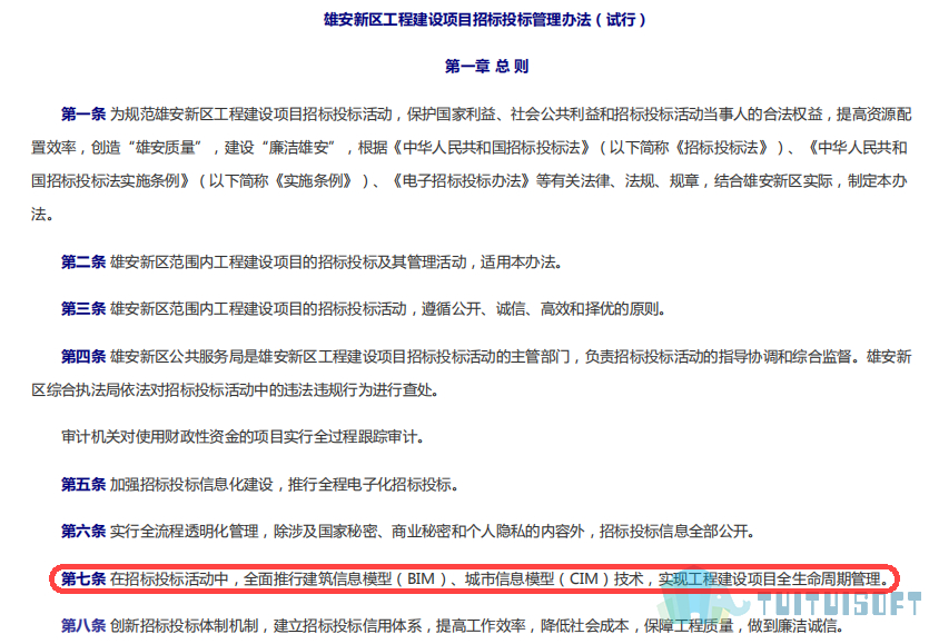 腿腿教学网-BIM政策风向标——河北省-《雄安新区工程建设项目招标投标管理办法（试行）》