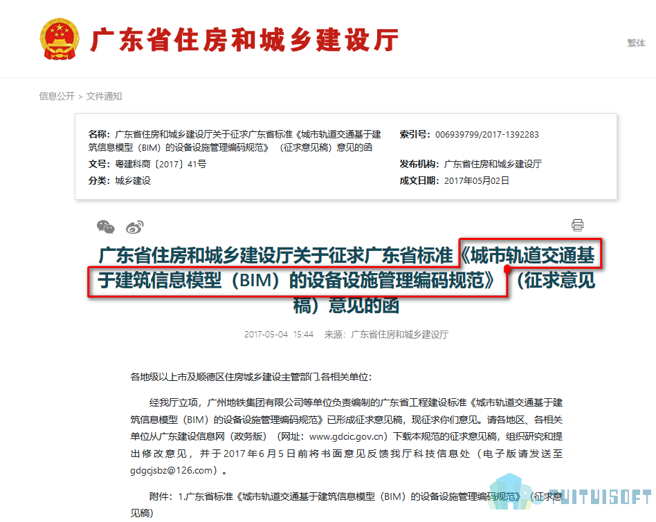 2019-03-26_140929.jpg 腿腿教学网-BIM政策风向标——广东省-《征求广东省标准<城市轨道交通基于建筑信息模型(BIM)的设备设施管理编玛规范> (征求意见稿)意见的函》