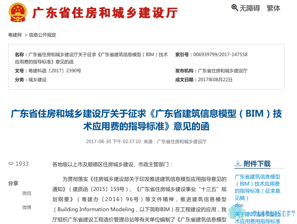 2019-03-26_142148.jpg 腿腿教学网-BIM政策风向标——广东省-《关于征求<广东省建筑信息模型(BIM)技术应用费的指导标准>意见的函》
