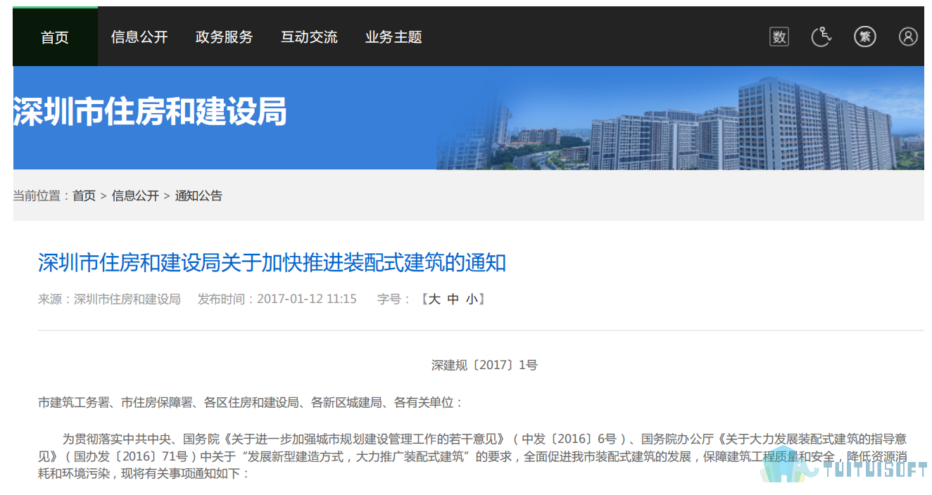 2019-03-26_144120.jpg 腿腿教学网-BIM政策风向标——广东省-《深圳市住房和建设局关于加快推进装配式建筑的通知》