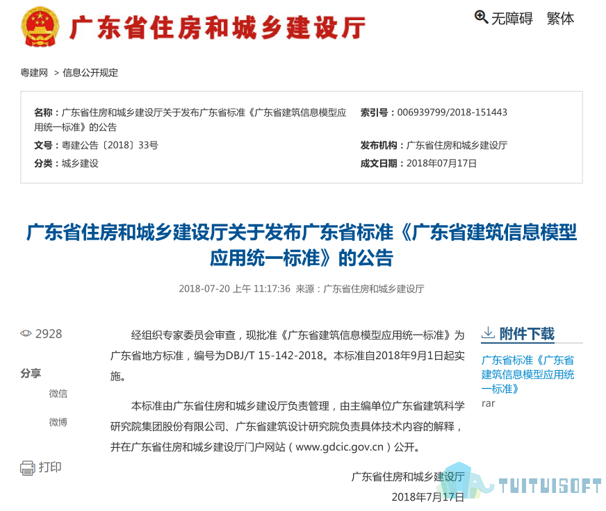 2019-03-26_145309.jpg 腿腿教学网-BIM政策风向标——广东省-《关于发布广东省标准<广东省建筑信息模型应用统一标准>的公告》