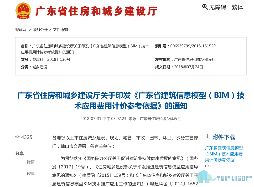 腿腿教学网-BIM政策风向标——广东省-《关于印发<广东省建筑信息模型（BIM）技术应用费用计价参考依据>的通知》
