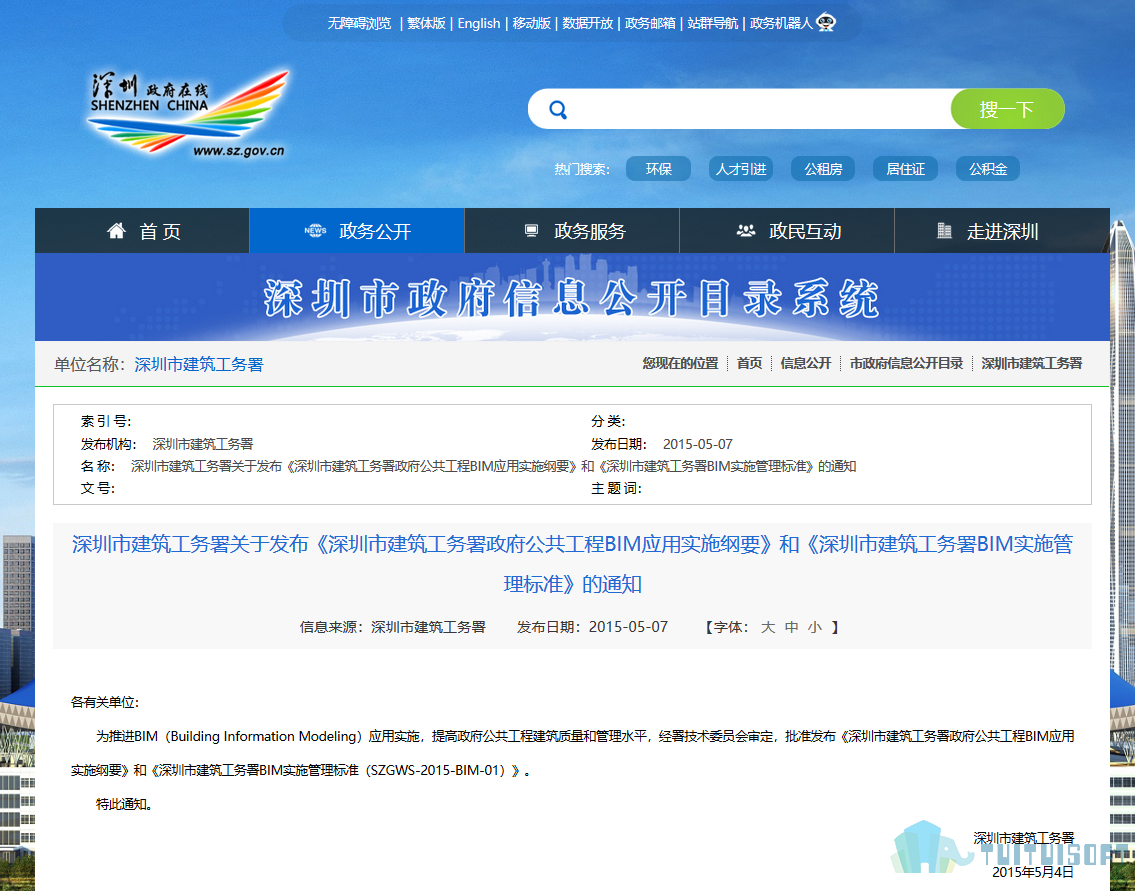 腿腿教学网-BIM政策风向标——广东省-《深圳市建筑工务署关于发布<深圳市建筑工务署政府公共工程BIM应用实施纲要>和<深圳市建筑工务署BIM实施管理标准>的通知》