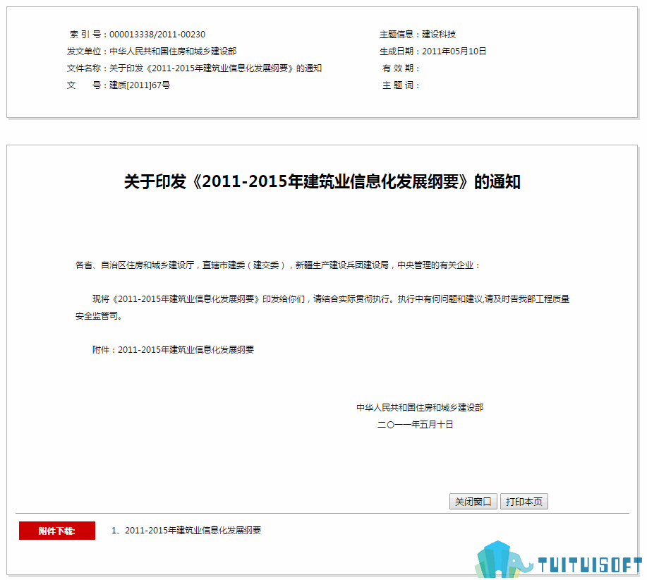 全国14-1.png 腿腿教学网-BIM政策风向标——全国—《关于印发<2011-2015年建筑业信息化发展纲要>的通知》