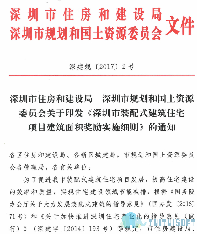 2019-03-26_161005.jpg 腿腿教学网-BIM政策风向标——广东省-《关于印发<深圳市装配式建筑住宅项目建筑面积奖励实施细则>的通知》
