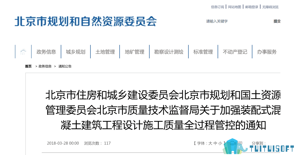 北京01-1.png 腿腿教学网-BIM政策风向标——北京市—《关于加强装配式混凝土建筑工程设计施工质量全过程管控的通知》