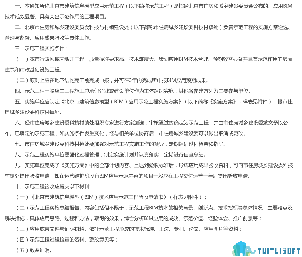 北京02-2.png 腿腿教学网-BIM政策风向标——北京市—《关于加强建筑信息模型应用示范工程管理的通知》