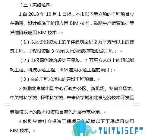 腿腿教学网-BIM政策风向标——北京市—《关于对<北京市推进建筑信息模型应用工作的指导意见（征求意见稿）>公解征求意见的通知》