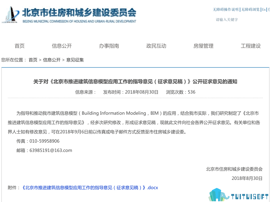 腿腿教学网-BIM政策风向标——北京市—《关于对<北京市推进建筑信息模型应用工作的指导意见（征求意见稿）>公解征求意见的通知》