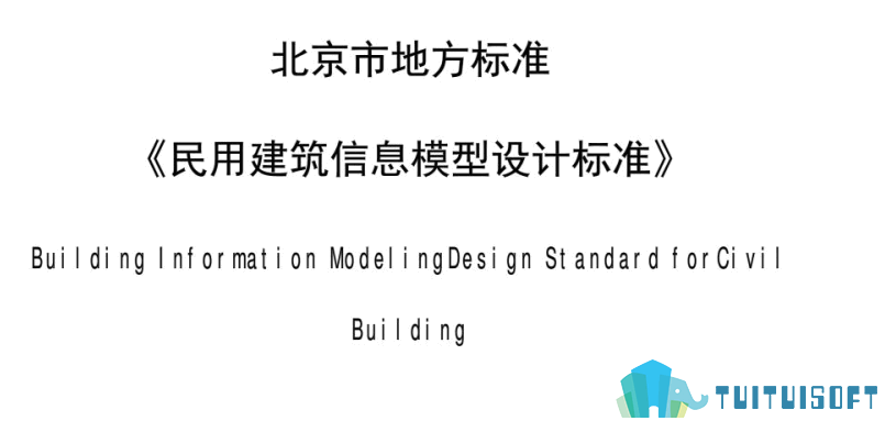 北京04-1.png 腿腿教学网-BIM行业标准——北京市—《民用建筑信息模型设计标准(北京市)》