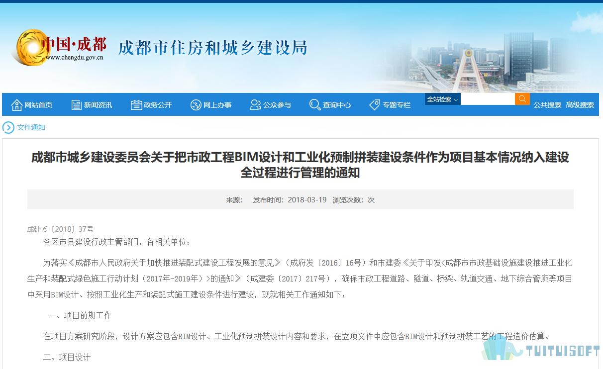 腿腿教学网-BIM政策风向标——四川省-《成都市城乡建设委员会关于把市政工程BIM设计和工业化预制拼装建设条件作为项目基本情况纳入建设全过程进行管理的通知》