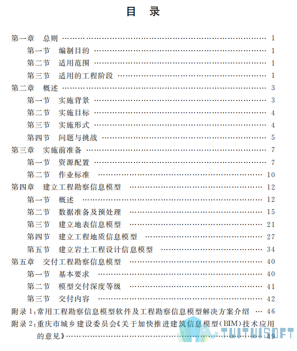 2019-03-27_100956.jpg 腿腿教学网-BIM行业标准——重庆市-《重庆市工程勘察信息模型实施指南》