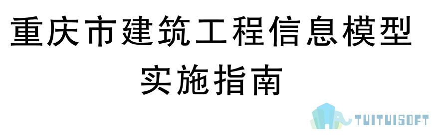 2019-03-27_101650.jpg 腿腿教学网-BIM行业标准——重庆市-《重庆市建筑工程信息模型实施指南》
