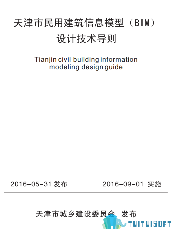 天津01-2.png 腿腿教学网-BIM行业标准——天津市—《天津市民用建筑信息模型(BIM)设计技术导则》