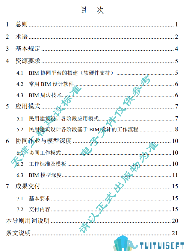 天津01-1.png 腿腿教学网-BIM行业标准——天津市—《天津市民用建筑信息模型(BIM)设计技术导则》