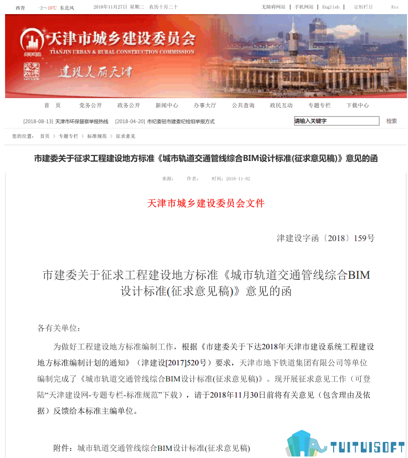 天津02-1.png 腿腿教学网-BIM行业标准——天津市—《城市轨道交通管线综合BIM设计标准(征求意见稿)》