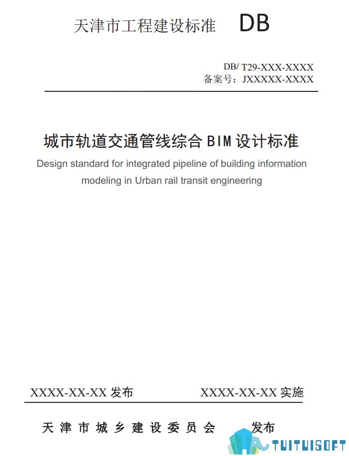 天津02-2.png 腿腿教学网-BIM行业标准——天津市—《城市轨道交通管线综合BIM设计标准(征求意见稿)》