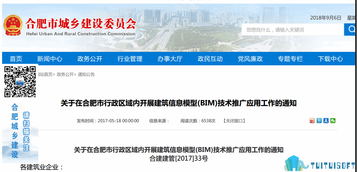 安徽01-1.png 腿腿教学网-BIM政策风向标——安徽省—《关于在合肥市行政区域内解展建筑信息模型(BIM)技术推广应用工作的通知》