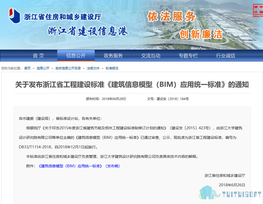 2019-03-27_153745.jpg 腿腿教学网-BIM政策风向标——浙江省-《关于发布浙江省工程建设标准<建筑信息模型(BIM)应用统一标准>的通知》