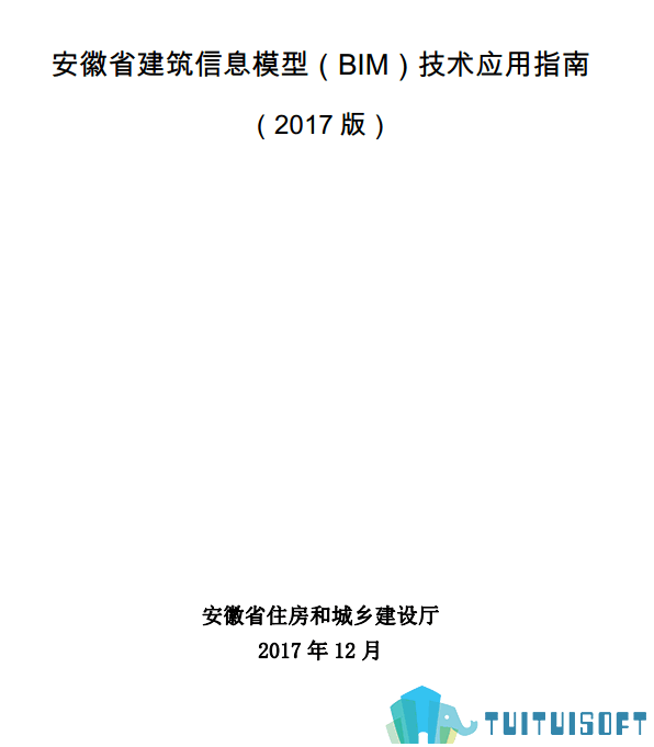 安徽02-2.png 腿腿教学网-BIM行业标准——安徽省—《安徽省建筑信息模型(BIM)技术应用指南》