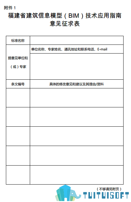 腿腿教学网-BIM政策风向标——福建省—《关于征求<福建省建筑信息模型（BIM）技术应用指南（征求意见稿）>意见的通知》