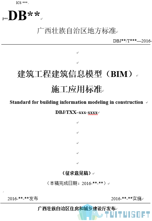 腿腿教学网-BIM政策风向标——广西壮族自治区—《自治区住房城乡建设厅关于征求广西工程建设地方标准<建筑工程建筑信息模型(BIM)施工应用标准>(征求意见稿)》