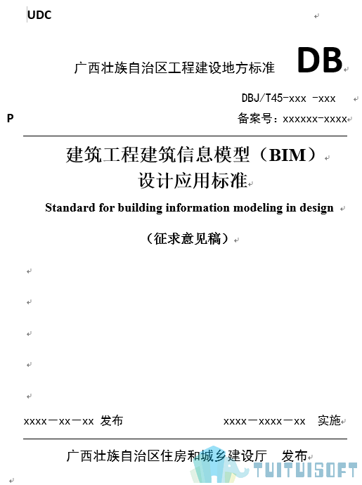 广西03-2.png 腿腿教学网-BIM政策风向标——广西壮族自治区—《关于征求<建筑工程建筑信息模型(BIM)设计应用标准>(征求意见稿)等两项广西工程建设地方标准》