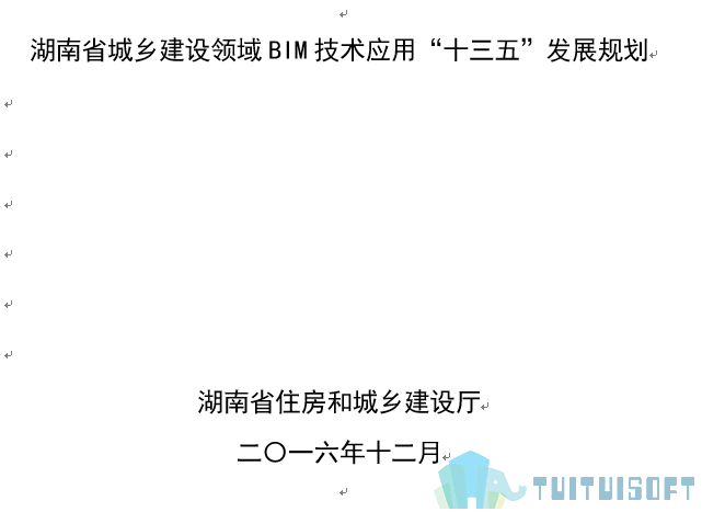 腿腿教学网-BIM政策风向标——湖南省—《湖南省城乡建设领域BIM技术应用“十三五”发展规划》
